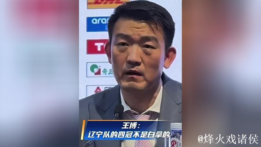 王博：辽宁四冠不是白拿的，他们的底蕴就摆在这里