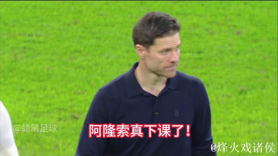 西媒评换帅：阿隆索下课早已注定 阿韦洛亚被看好